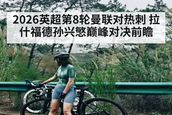2026英超第8轮曼联对热刺 拉什福德孙兴慜巅峰对决前瞻